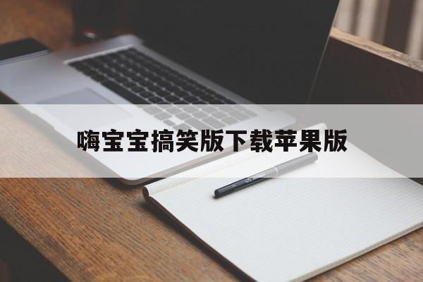 嗨宝宝搞笑版下载苹果版(嗨宝贝图片大全)-第3张图片-有道翻译官网