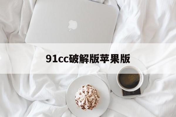 包含91cc破解版苹果版的词条-第2张图片-有道翻译官网