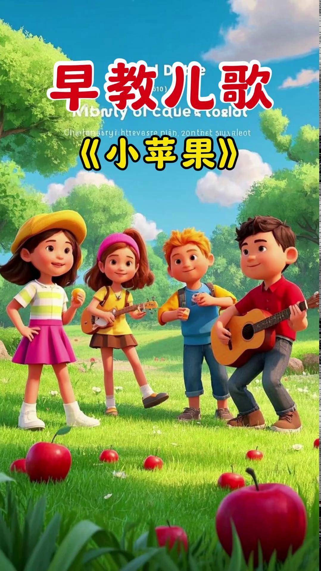 儿童版小苹果全版歌曲播放(儿童小苹果歌曲大全100首)-第3张图片-有道翻译官网