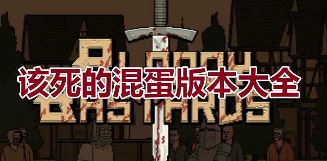 苹果版该死的混蛋(苹果版该死的混蛋官网)-第9张图片-有道翻译官网