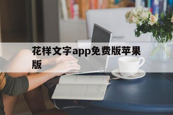 花样文字app免费版苹果版(花样文字app免费版苹果版下载)-第13张图片-有道翻译官网