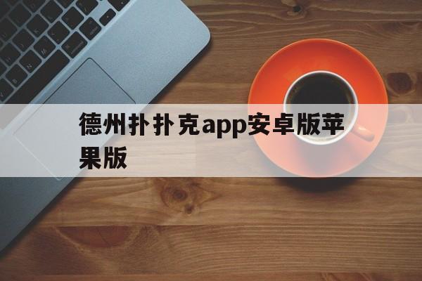 关于德州扑扑克app安卓版苹果版的信息-第2张图片-有道翻译官网 关于德州扑扑克app安卓版苹果版的信息-第2张图片-有道翻译官网