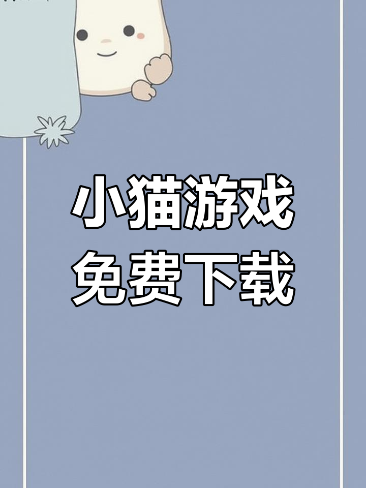 苹果版猫咪最新破解版.app(猫咪ios破解版下载2020苹果)-第9张图片-有道翻译官网